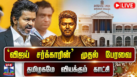 🔴LIVE : TN Assembly Live  | CM Vijay | `விஜய் சர்க்காரின்’ முதல் பேரவை - தமிழகமே வியக்கும் காட்சி