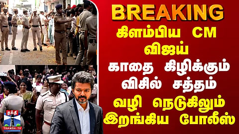 CM Vijay | கிளம்பிய CM விஜய் - காதை கிழிக்கும் விசில் சத்தம்.. வழி நெடுகிலும் இறங்கிய போலீஸ் 