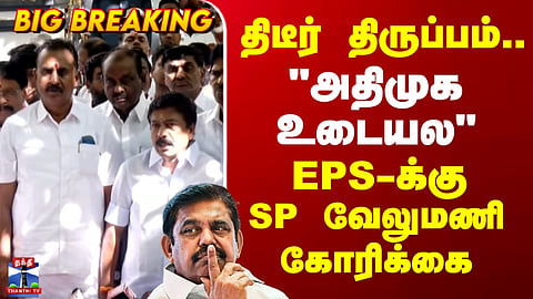 CM Vijay | AIADMK | TVK | EPS | திடீர் திருப்பம்.. "அதிமுக உடையல’’ EPS-க்கு SP வேலுமணி கோரிக்கை