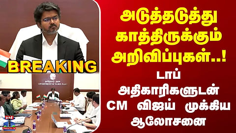 CM Vijay | TN Govt | அடுத்தடுத்து காத்திருக்கும் அறிவிப்புகள்..! அதிகாரிகளுடன் CM விஜய் ஆலோசனை