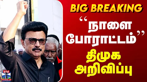 Neet | DMK Protest | ``நாளை போராட்டம்’’ - திமுக அறிவிப்பு