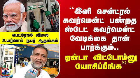 ``இனி சென்ட்ரல் கவர்மென்ட் பண்றத ஸ்டேட் கவர்மென்ட் வேடிக்கை தான் பார்க்கும்..'' - நபர் ஆதங்கம்
