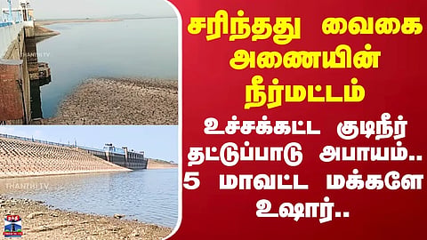 Vaigai River | Water | சரிந்தது வைகை அணையின் நீர்மட்டம் உச்சக்கட்ட குடிநீர் தட்டுப்பாடு அபாயம்..
