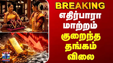 #BREAKING || Gold Price Today | எதிர்பாரா மாற்றம் - குறைந்த தங்கம் விலை
