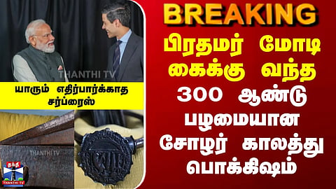 PM Modi | Cholas | Netherlands | பிரதமர் மோடி கைக்கு வந்த 300 ஆண்டு பழமையான சோழர் காலத்து பொக்கிஷம்