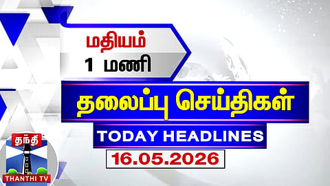 Today Headlines | மதியம் 1 மணி தலைப்புச் செய்திகள் (16.05.2026) | 1 PM Headlines | ThanthiTV