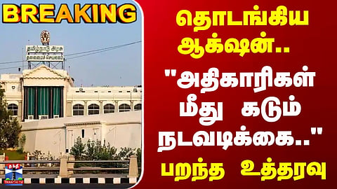 TN Govt | TN Police | தொடங்கிய ஆக்‌ஷன்.. "மீறினால் அதிகாரிகள் மீது கடும் நடவடிக்கை.." பறந்த உத்தரவு