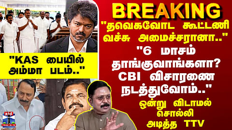 TTV | TVK | EPS | "6 மாசம் தாங்குவாங்களா? CBI விசாரணை நடத்துவோம்.." ஒன்று விடாமல் சொல்லி அடித்த TTV