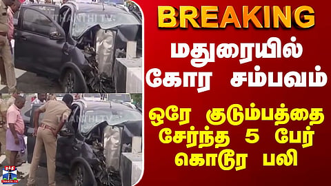 Madurai |  Accident | மதுரையில் கோர சம்பவம்.. ஒரே குடும்பத்தை சேர்ந்த 5 பேர் கொடூர பலி