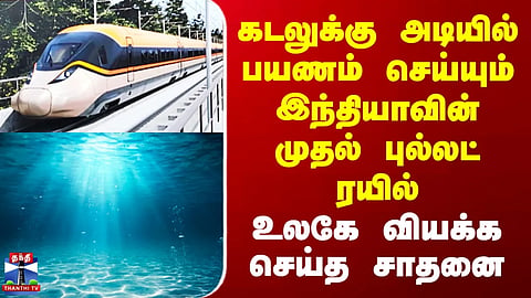 India`s First Bullet Train | கடலுக்கு அடியில் பயணம் செய்யும் இந்தியாவின் முதல் புல்லட் ரயில்