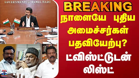 CM Vijay | Ministers | நாளையே புதிய அமைச்சர்கள் பதவியேற்பு? - ட்விஸ்ட்டுடன் லிஸ்ட்