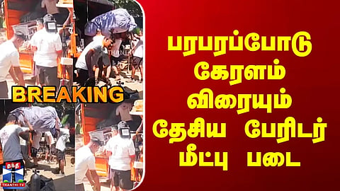 Keralam | NDRF | பரபரப்போடு கேரளம் விரையும் தேசிய பேரிடர் மீட்பு படை
