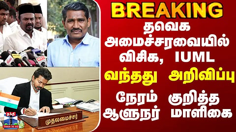 CM Vijay | TVK | VCK | Minister | தவெக அமைச்சரவையில் விசிக, IUML - வந்தது அறிவிப்பு