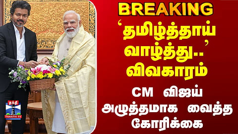 PM Modi | CM Vijay | `தமிழ்த்தாய் வாழ்த்து..' விவகாரம் CM விஜய் அழுத்தமாக வைத்த கோரிக்கை