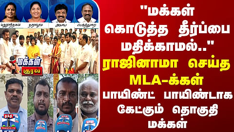 “Not respecting the people’s verdict…” – Resigned MLAs questioned point by point by constituency residents