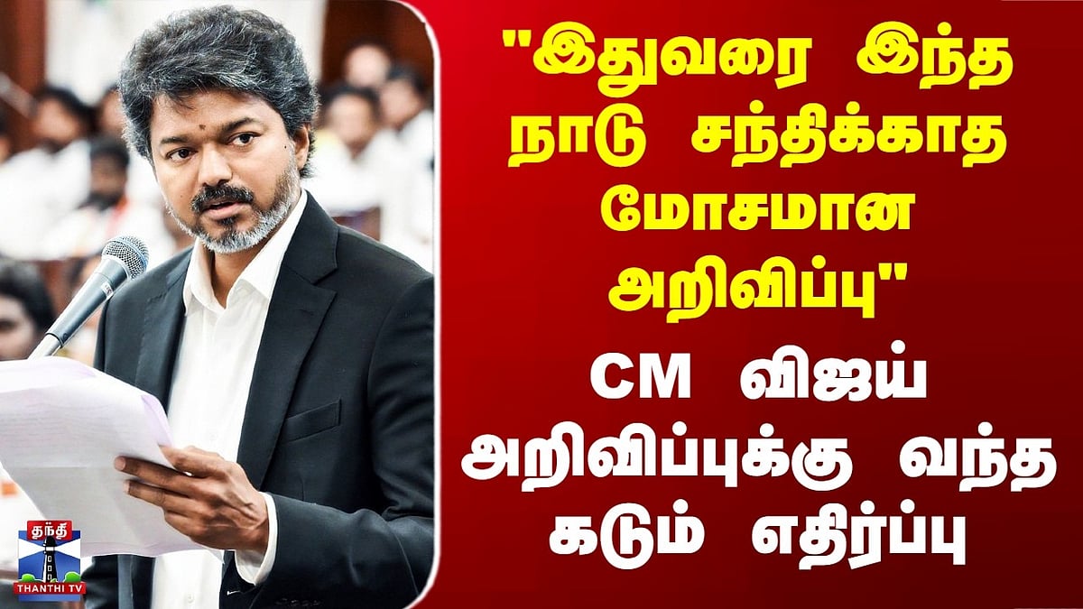 CM Vijay Faces Fierce Backlash Over “Worst Announcement the Country Has Ever Seen” CM Vijay Faces Fierce Backlash Over “Worst Announcement the Country Has Ever Seen”