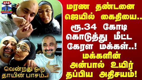 Kerala people wipe away a mother’s tears… Son saved from death sentence! 