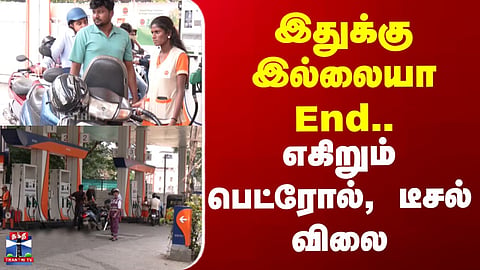 Petrol Diesel Price Hike | Is there no end to this..? | Rising petrol and diesel prices.