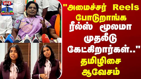 “Ministers are posting reels and seeking investments through reels..” - Tamilisai lashes out angrily.
