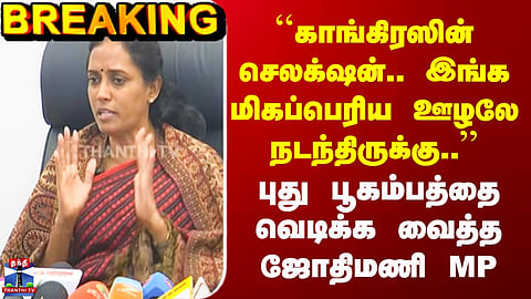 “Congress selection.. a huge corruption has taken place here..” - Jyothimani’s allegation. 