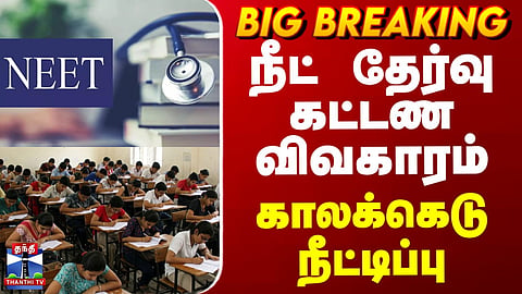 NEET exam fee issue.. deadline extended.