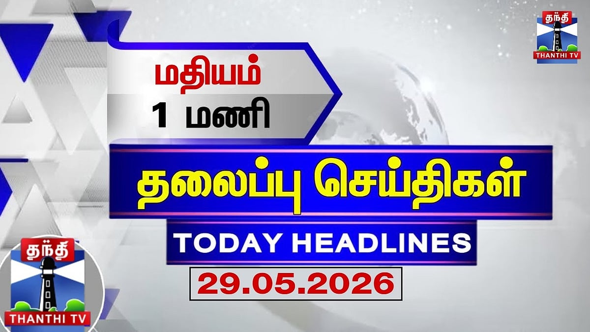 Today Headlines | மதியம் 1 மணி தலைப்புச் செய்திகள் (29.05.2026) | 1 PM Headlines