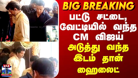 CM Vijay arrived in a silk shirt and dhoti.. the place he visited next became the highlight. 