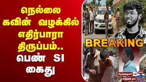 Unexpected twist in the Nellai Kavin case.. woman SI arrested. 