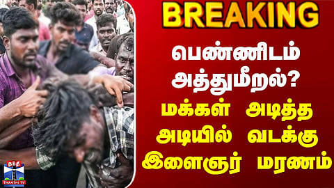 Alleged harassment of a woman? - North Indian youth dies after being beaten by the public. 