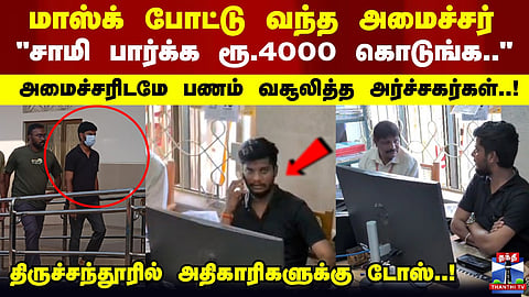 “Give ₹4,000 to see the deity..” Priests allegedly collected money even from a minister..!