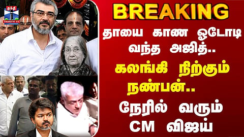 Ajith Mother | Ajith | CM Vijay | “Following his mother’s passing, Ajith Kumar stands grief-stricken… Vijay to visit in per