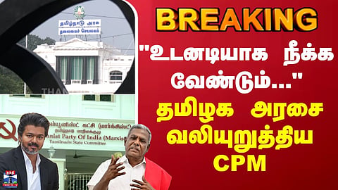 CPM Shanmugam | CM Vijay | TN Govt | "உடனடியாக நீக்க வேண்டும்..." - தமிழக அரசை வலியுறுத்திய CPM