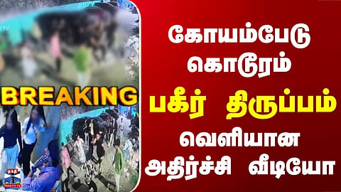 Koyembedu | TN Police | Bar | கோயம்பேடு கொடூரம்.. பகீர் திருப்பம்.. வெளியான அதிர்ச்சி வீடியோ