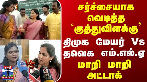 DMK Mayor vs TVK MLA | சர்ச்சையாக வெடித்த `குத்துவிளக்கு' | திமுக மேயர் Vs தவெக எம்.எல்.ஏ