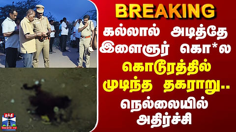 Nellai Murder | கல்லால் அடித்தே இளைஞர் கொ*ல - கொடூரத்தில் முடிந்த தகராறு.. நெல்லையில் அதிர்ச்சி