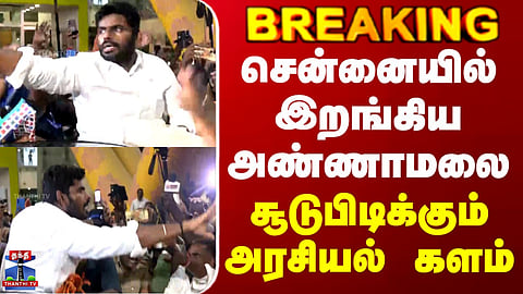 Annamalai in Chennai | சென்னையில் இறங்கிய அண்ணாமலை - சூடுபிடிக்கும் அரசியல் களம்