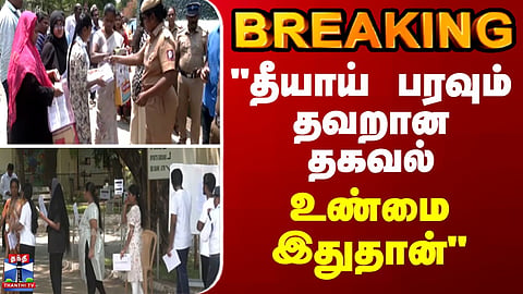 BREAKING || "பரவும் தவறான தகவல் - உண்மை இதுதான்"