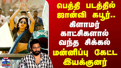 Peddi | Janhvi Kapoor | பெத்தி படத்தில் ஜான்வி கபூர்..கிளாமர் காட்சிகளால் வந்த சிக்கல்