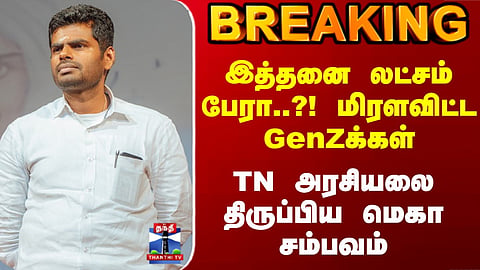 Annamalai | GenZ | இத்தனை லட்சம் பேரா..?! மிரளவிட்ட GenZக்கள் TN அரசியலை திருப்பிய மெகா சம்பவம்