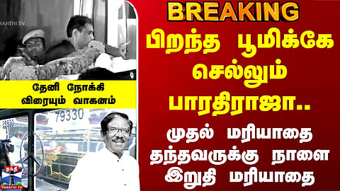 Bharathiraja | பிறந்த பூமிக்கே செல்லும் பாரதிராஜா.. தேனி நோக்கிவிரையும் வாகனம்