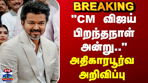 CM Vijay Birthday | TVK | "CM விஜய் பிறந்தநாள் அன்று.." - அதிகாரபூர்வ அறிவிப்பு