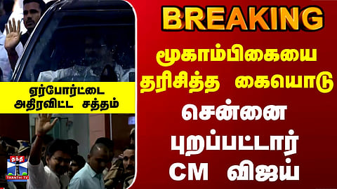 CM Vijay | TVK | மூகாம்பிகையை தரிசித்த கையொடு.. சென்னை புறப்பட்டார் CM விஜய்