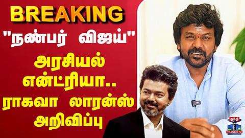 🔴LIVE : Raghavalawrence | "நண்பர் விஜய்" - அரசியல் என்ட்ரியா.. ராகவா லாரன்ஸ் அறிவிப்பு