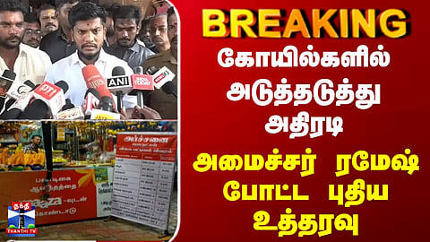 Minister Ramesh | Temple | கோயில்களில் அடுத்தடுத்து அதிரடி - அமைச்சர் ரமேஷ் போட்ட புதிய உத்தரவு