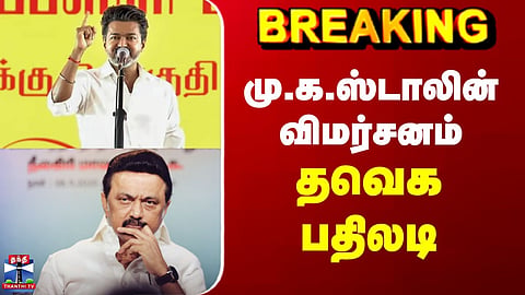 TVKvsDMK | MK Stalin | CM Vijay | மு.க.ஸ்டாலின் விமர்சனம் - தவெக பதிலடி