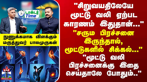 Joint Pain | "சிறுவயதிலேயே மூட்டு வலி ஏற்பட காரணம்..." - நுணுக்கமாக விளக்கும் மருத்துவர் பால முருகன்