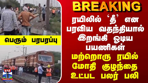 Madhya Pradesh | Train | ரயிலில் `தீ' என பரவிய வதந்தியால் ஓடிய பயணிகள் - மற்றொரு ரயில் மோதி பலர் பலி