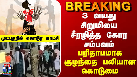 Tiruvallur Tragedy: 3-Year-Old Girl Allegedly Assaulted;