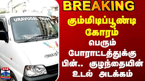 Gummidipoondi case | After public protest, child’s burial completed