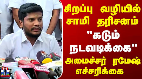 Minister Ramesh | TN Temples | Minister Ramesh warns of strict action over temple-related issues